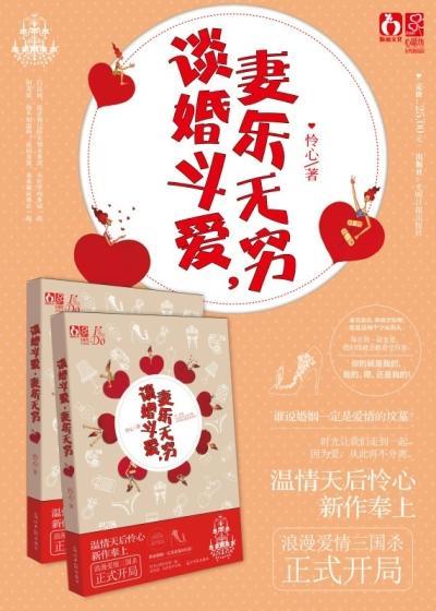 谈婚斗爱，妻乐无穷