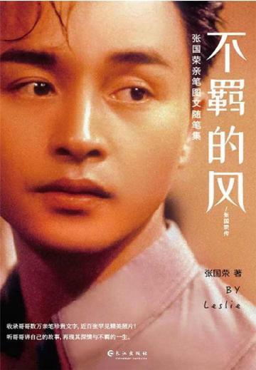 不羁的风：张国荣传
