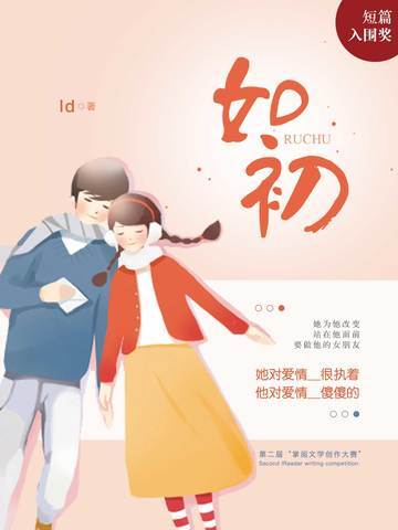 如初