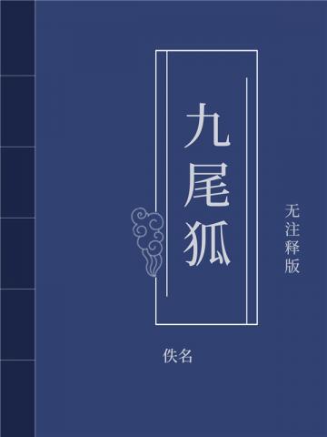 九尾狐