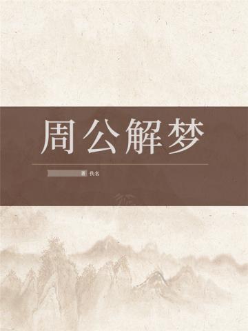 周公解梦