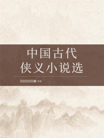 中国古代侠义小说选