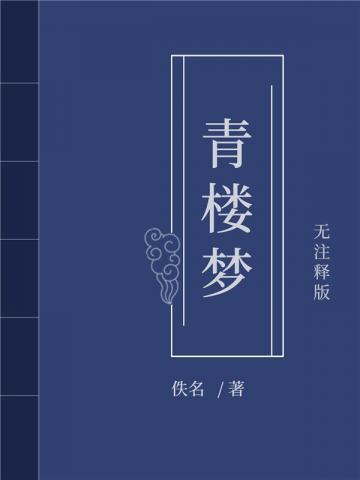 青楼梦