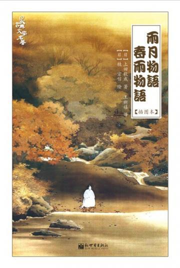 雨月物语·春雨物语