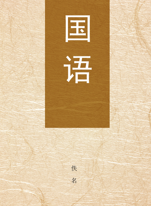 国语