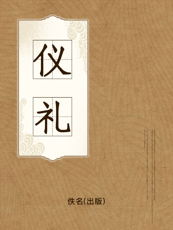 仪礼