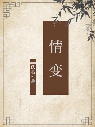 情变