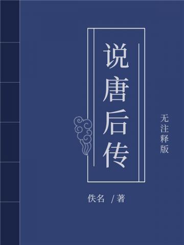 说唐后传