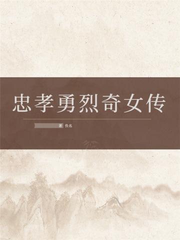 忠孝勇烈奇女传