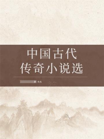 中国古代传奇小说选