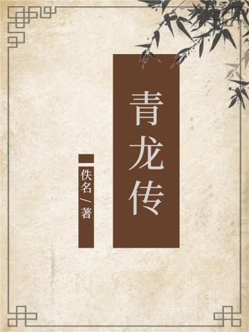 青龙传