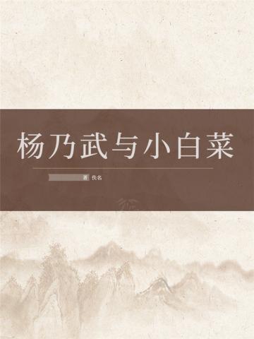 杨乃武与小白菜