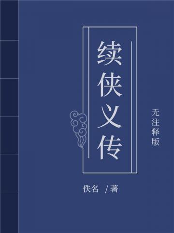 续侠义传