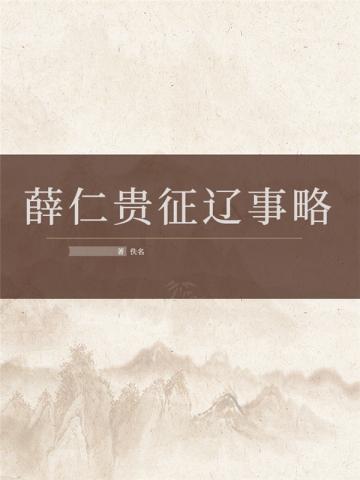 薛仁贵征辽事略