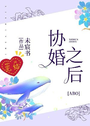 协婚之后[ABO]
