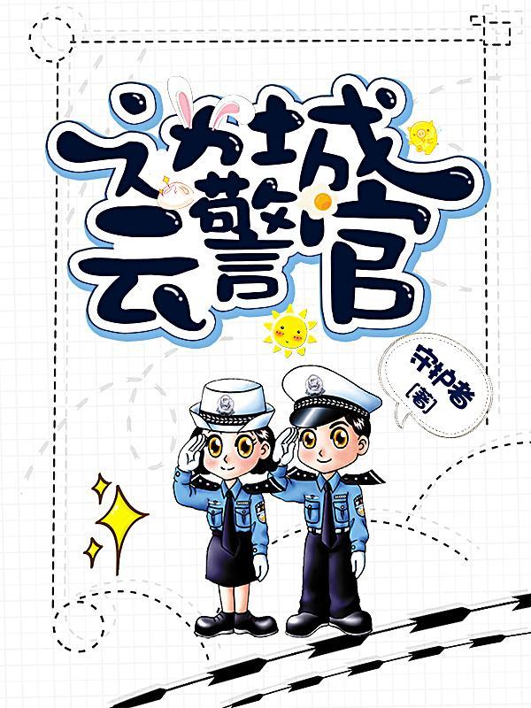 边城云警官