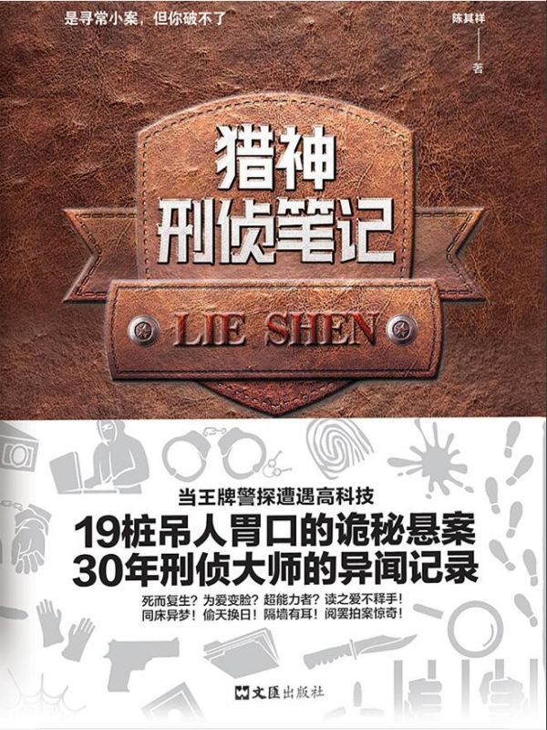 猎神刑侦笔记