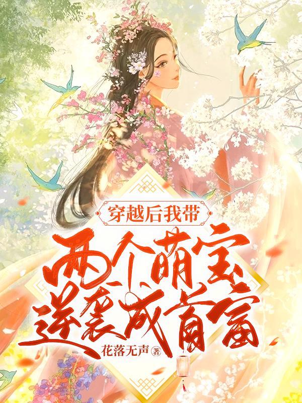 穿越后我带两个萌宝逆袭成首富