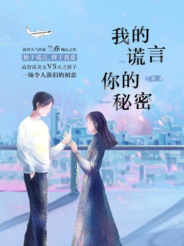 我的谎言，你的秘密