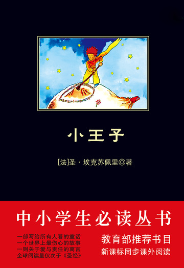 小王子（中小学生必读丛书）