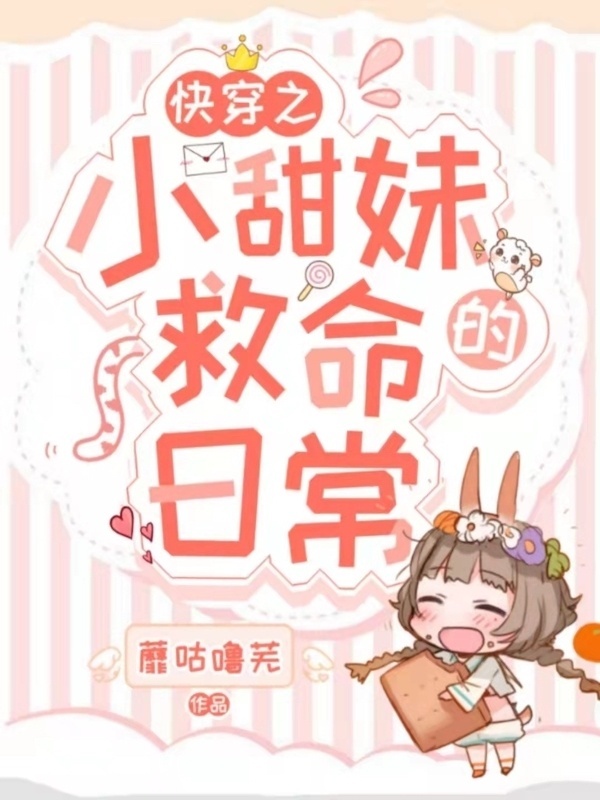 快穿之小甜妹的救命日常