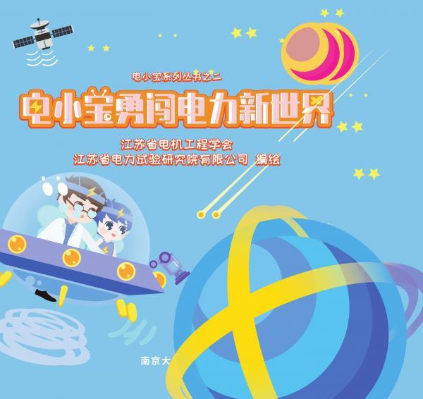 电小宝勇闯电力新世界