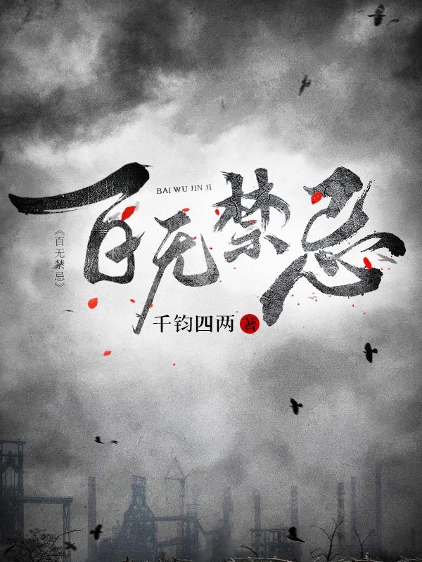 百无禁忌