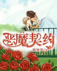 恶魔契约
