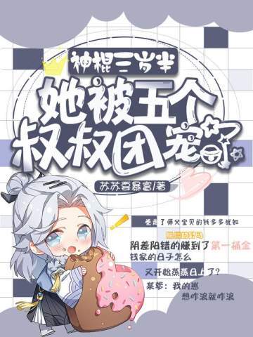 神棍三岁半，她被五个叔叔团宠了