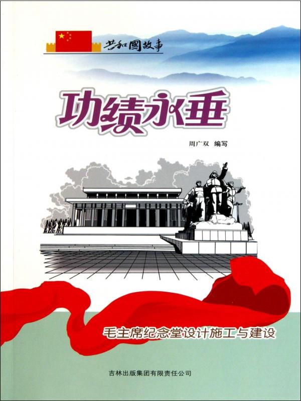 功绩永垂：毛主席纪念堂设计施工与建设