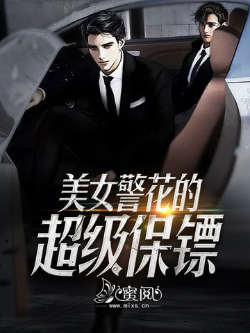 美女警花的超级保镖