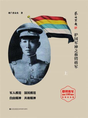 儒将传奇：护国军神之蔡锷将军（上）