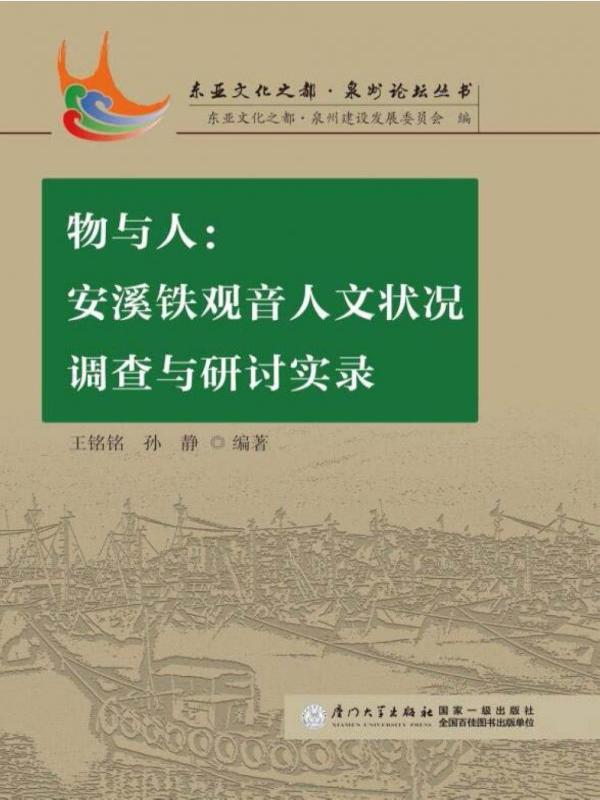 物与人：安溪铁观音人文状况调查与研讨实录