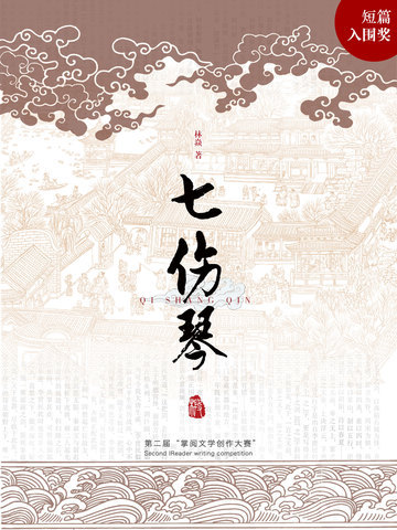 七伤琴