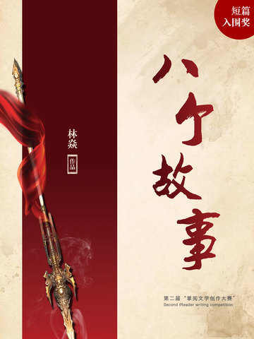 八个故事