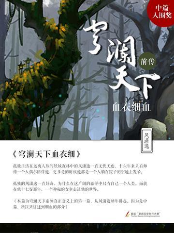 穹澜天下前传：血衣细血