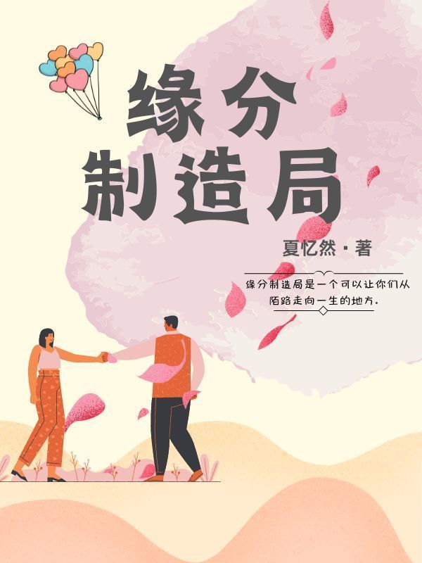 缘分制造局