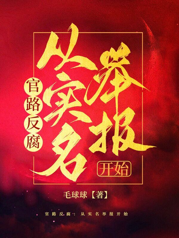 官路反腐：从实名举报开始