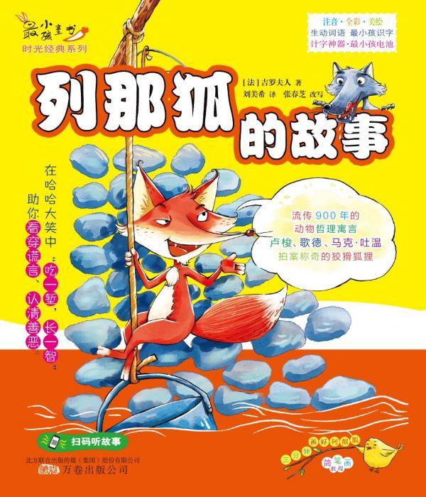 列那狐的故事