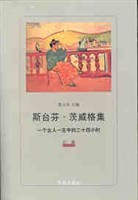 斯蒂芬.茨威格作品集：生命的奇迹