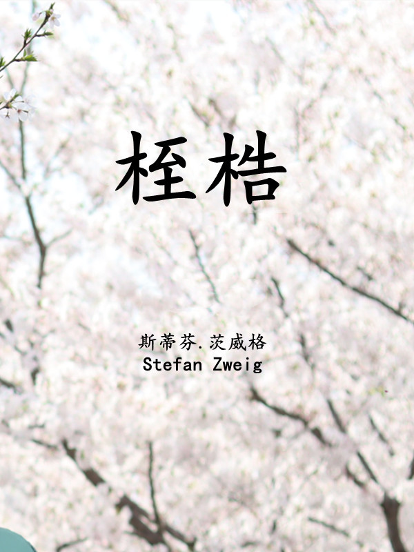 桎梏