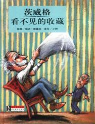看不见的收藏
