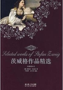 茨威格作品精选：猩红热