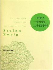 一个女人一生中的24小时