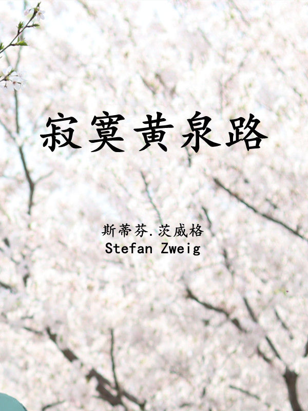 寂寞黄泉路