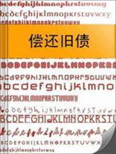 偿还旧债