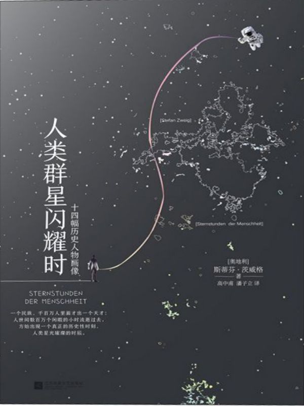 人类群星闪耀时