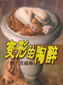 变形的陶醉