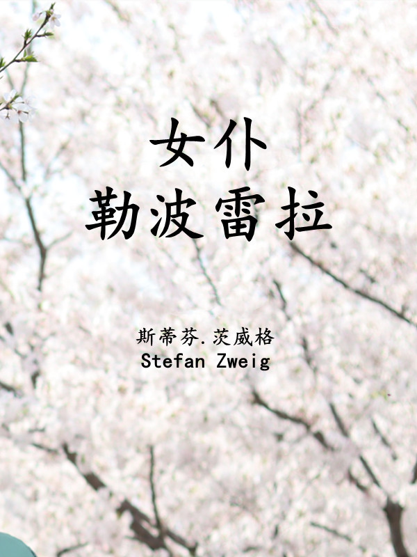 女仆勒波雷拉