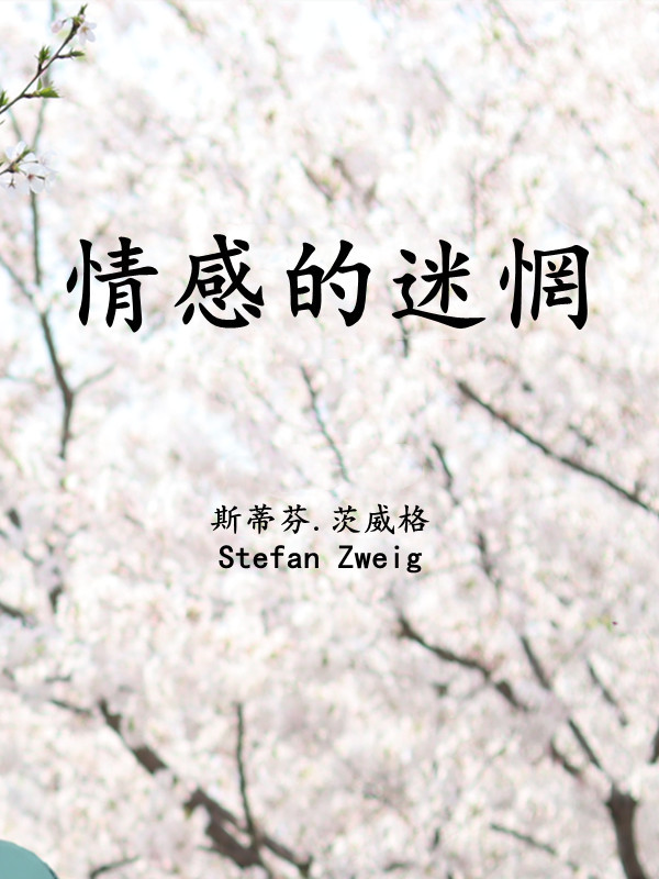 情感的迷惘